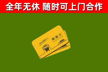 宽甸县回收购物卡